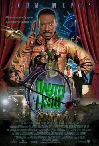 Приключения Плуто Нэша (2002) онлайн бесплатно